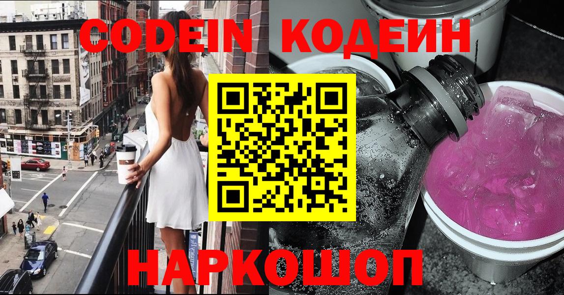 Codein напиток Lean (лин) Казань